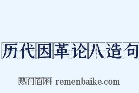 历代因革论八造句是什么意思的图片